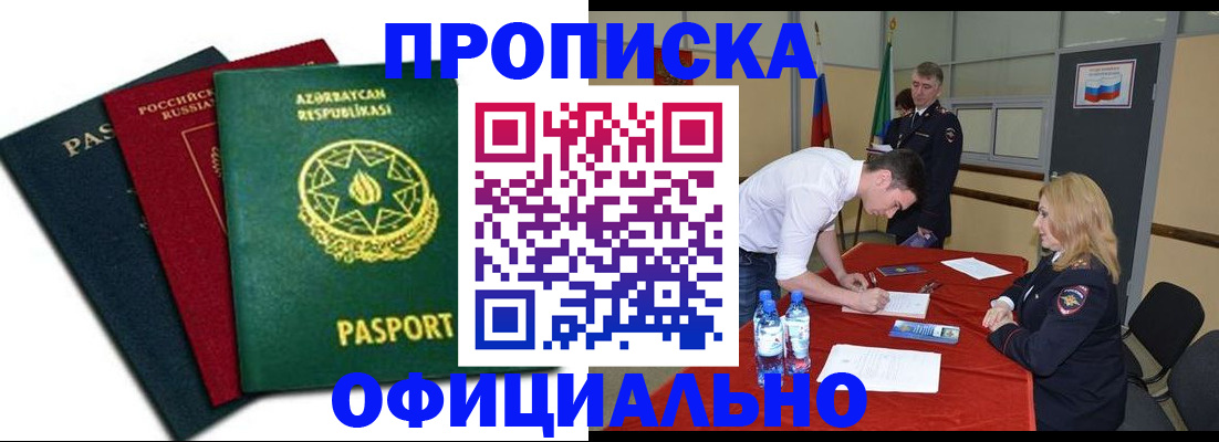 прописка гарантия в Северобайкальске